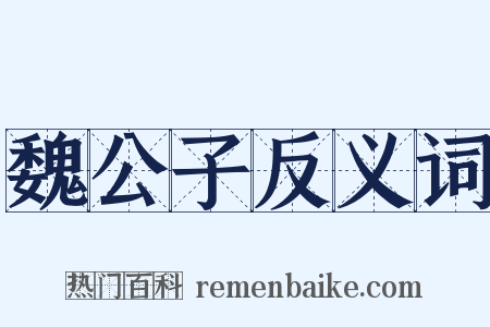 魏公子反义词是什么意思的图片